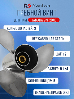 Винт гребной River Sport. Диаметр 9 1/4 дюйма, шаг 12 дюймов, кол-во шлицов 8 (Для ПЛМ Yamaha 9.9-20 л.с.)