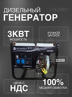 Генератор 3 кВт RS ENERGY DG 3500